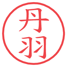 丹羽の電子印鑑／ハンコ画像