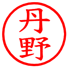 丹野_b.pngの電子印鑑／ハンコ画像