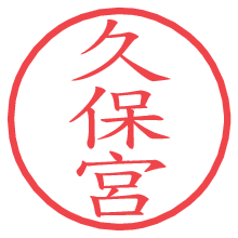 久保宮.pngの電子印鑑／ハンコ画像