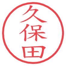 久保田の電子印鑑／ハンコ画像