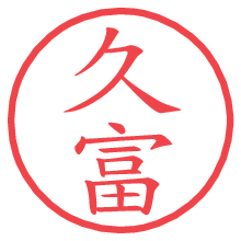 久富.pngの電子印鑑／ハンコ画像