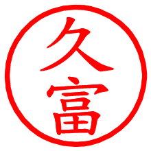 久富_b.pngの電子印鑑／ハンコ画像