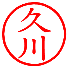 久川_b.pngの電子印鑑／ハンコ画像