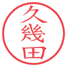 久幾田.pngの電子印鑑／ハンコ画像