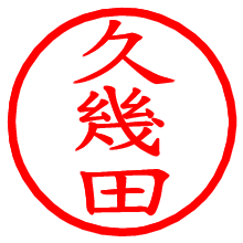 久幾田_b.pngの電子印鑑／ハンコ画像