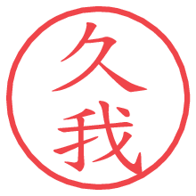 久我の電子印鑑／ハンコ画像