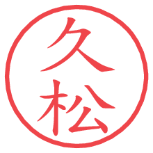 久松の電子印鑑／ハンコ画像