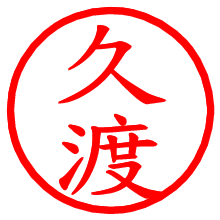 久渡_b.pngの電子印鑑／ハンコ画像