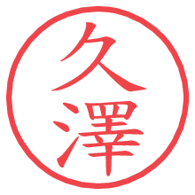 久澤.pngの電子印鑑／ハンコ画像