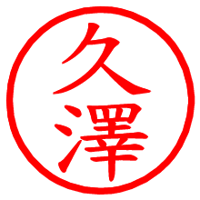 久澤_b.pngの電子印鑑／ハンコ画像