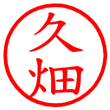 久畑_b.pngの電子印鑑／ハンコ画像