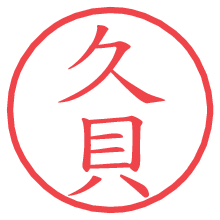 久貝の電子印鑑／ハンコ画像