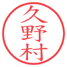 久野村の電子印鑑／ハンコ画像