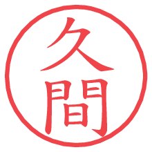 久間.pngの電子印鑑／ハンコ画像