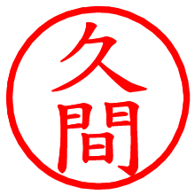 久間_b.pngの電子印鑑／ハンコ画像