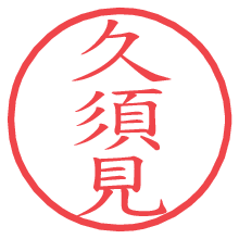 久須見.pngの電子印鑑／ハンコ画像