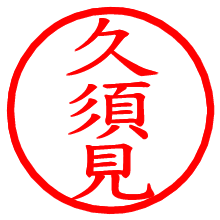 久須見_b.pngの電子印鑑／ハンコ画像