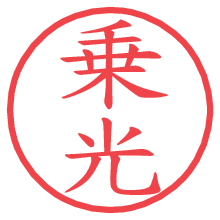 乗光の電子印鑑／ハンコ画像