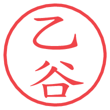 乙谷の電子印鑑／ハンコ画像