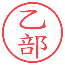 乙部.pngの電子印鑑／ハンコ画像