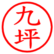 九坪_b.pngの電子印鑑／ハンコ画像