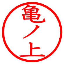 亀ノ上_b.pngの電子印鑑／ハンコ画像
