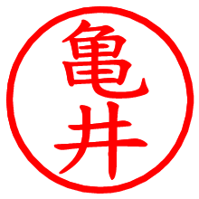 亀井_b.pngの電子印鑑／ハンコ画像