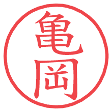 亀岡.pngの電子印鑑／ハンコ画像