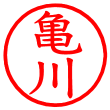 亀川_b.pngの電子印鑑／ハンコ画像