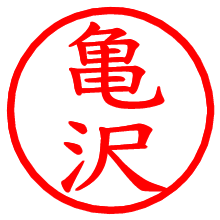 亀沢_b.pngの電子印鑑／ハンコ画像