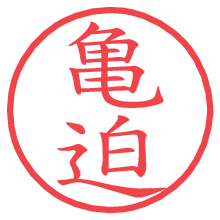 亀迫.pngの電子印鑑／ハンコ画像