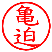 亀迫_b.pngの電子印鑑／ハンコ画像