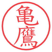 亀鷹の電子印鑑／ハンコ画像