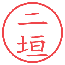 二垣.pngの電子印鑑／ハンコ画像