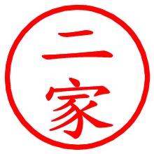 二家_b.pngの電子印鑑／ハンコ画像