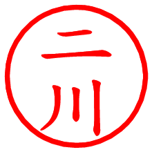 二川_b.pngの電子印鑑／ハンコ画像