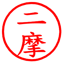 二摩_b.pngの電子印鑑／ハンコ画像