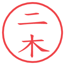 二木.pngの電子印鑑／ハンコ画像