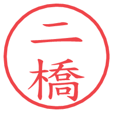 二橋.pngの電子印鑑／ハンコ画像