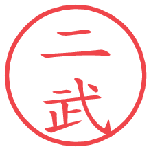 二武.pngの電子印鑑／ハンコ画像