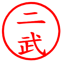 二武_b.pngの電子印鑑／ハンコ画像