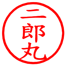 二郎丸_b.pngの電子印鑑／ハンコ画像