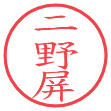 二野屏.pngの電子印鑑／ハンコ画像