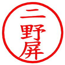 二野屏_b.pngの電子印鑑／ハンコ画像