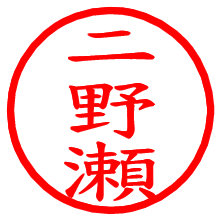 二野瀬_b.pngの電子印鑑／ハンコ画像