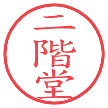 二階堂の電子印鑑／ハンコ画像