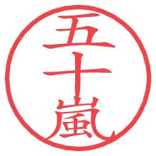 五十嵐.pngの電子印鑑／ハンコ画像