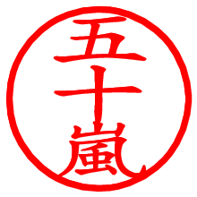 五十嵐_b.pngの電子印鑑／ハンコ画像