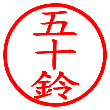 五十鈴_b.pngの電子印鑑／ハンコ画像