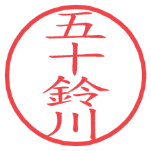 五十鈴川.pngの電子印鑑／ハンコ画像